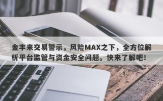 金丰来交易警示，风险MAX之下，全方位解析平台监管与资金安全问题。快来了解吧！