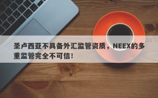 圣卢西亚不具备外汇监管资质，NEEX的多重监管完全不可信！