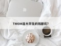 TMGM连大学生的钱都坑？