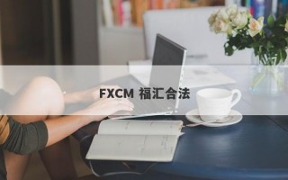 FXCM 福汇合法