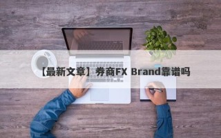 【最新文章】券商FX Brand靠谱吗
