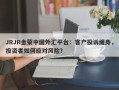 JRJR金荣中国外汇平台：客户投诉缠身，投资者如何应对风险？