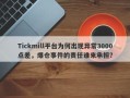 Tickmill平台为何出现异常3000点差，爆仓事件的责任谁来承担？