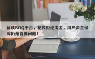 解读BOQ平台，花式拒绝出金，用户资金保障仍是首要问题！