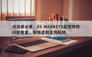 投资者必看，XS MARKETS监管牌照问题重重，警惕虚假宣传陷阱。