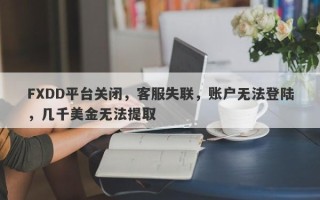 FXDD平台关闭，客服失联，账户无法登陆，几千美金无法提取