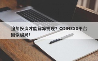 追加投资才能解冻提现？COINEXX平台疑似骗局！