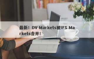 最新！DV Markets被IFS Markets合并！