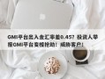 GMI平台出入金汇率差0.45？投资人举报GMI平台变相抢劫！威胁客户！