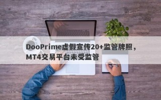 DooPrime虚假宣传20+监管牌照，MT4交易平台未受监管