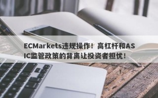 ECMarkets违规操作！高杠杆和ASIC监管政策的背离让投资者担忧！