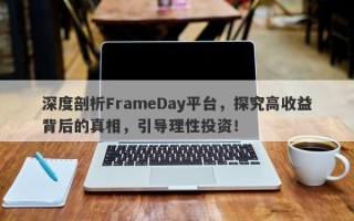 深度剖析FrameDay平台，探究高收益背后的真相，引导理性投资！