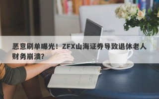 恶意刷单曝光！ZFX山海证券导致退休老人财务崩溃？