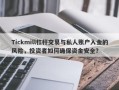 Tickmill杠杆交易与私人账户入金的风险，投资者如何确保资金安全？