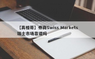 【真相哥】券商Swiss Markets瑞士市场靠谱吗
