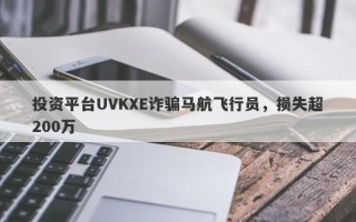 投资平台UVKXE诈骗马航飞行员，损失超200万