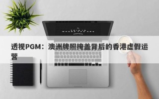 透视PGM：澳洲牌照掩盖背后的香港虚假运营