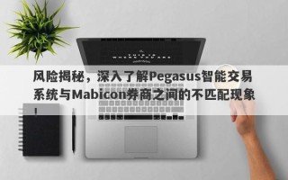 风险揭秘，深入了解Pegasus智能交易系统与Mabicon券商之间的不匹配现象！