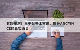 套路重演！黑平台卷土重来，揭开ANC与NCE的真实面目