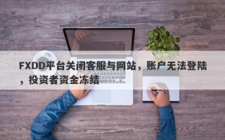 FXDD平台关闭客服与网站，账户无法登陆，投资者资金冻结