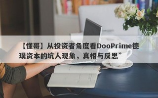 【懂哥】从投资者角度看DooPrime德璞资本的坑人现象，真相与反思”