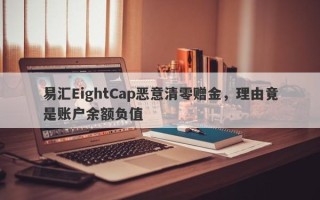 易汇EightCap恶意清零赠金，理由竟是账户余额负值