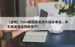 【通知】Tera集团将关闭大陆办事处，并不再接受任何新客户！