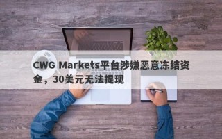 CWG Markets平台涉嫌恶意冻结资金，30美元无法提现