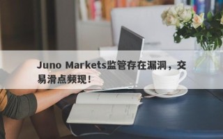 Juno Markets监管存在漏洞，交易滑点频现！