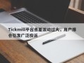 Tickmill平台点差波动过大，用户爆仓引发广泛投诉