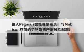 慎入Pegasus智能交易系统！与Mabicon券商的错配带来严重风险漏洞！