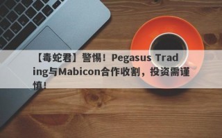 【毒蛇君】警惕！Pegasus Trading与Mabicon合作收割，投资需谨慎！