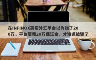 在INFINOX英诺外汇平台以为赚了200万，平台要我20万保证金，才知道被骗了