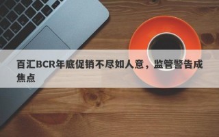 百汇BCR年底促销不尽如人意，监管警告成焦点