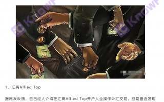 汇高AlliedTop实为针对国人的资金盘，实际交易公司无监管，只是一个注册公司！！