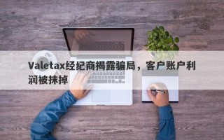 Valetax经纪商揭露骗局，客户账户利润被抹掉