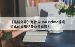 【最新文章】为什么Doo Prime德璞资本的交易记录总是有误？