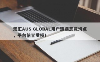 澳汇AUS GLOBAL用户遭遇恶意滑点，平台信誉受损！