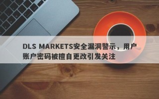 DLS MARKETS安全漏洞警示，用户账户密码被擅自更改引发关注