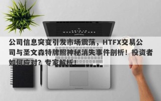 公司信息突变引发市场震荡，HTFX交易公司与圣文森特牌照神秘消失事件剖析！投资者如何应对？专家解析！