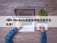 CWG Markets仿冒官网和仿冒平台众多！