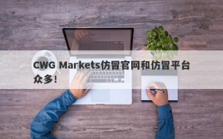 CWG Markets仿冒官网和仿冒平台众多！