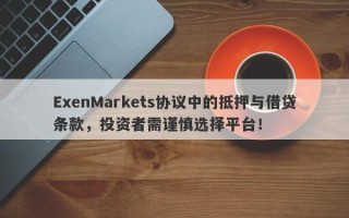 ExenMarkets协议中的抵押与借贷条款，投资者需谨慎选择平台！