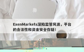 ExenMarkets深陷监管疑云，黑山证券监察委员会未授权其运营！