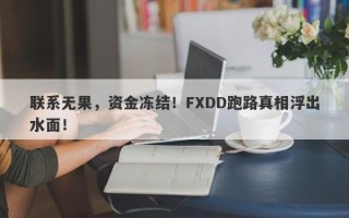 联系无果，资金冻结！FXDD跑路真相浮出水面！