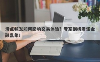 滑点频发如何影响交易体验？专家剖析君诺金融乱象！