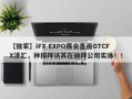 【独家】iFX EXPO展会直面GTCFX泽汇，神探拜访其在迪拜公司实体！！