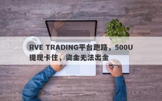 RVE TRADING平台跑路，500U提现卡住，资金无法出金