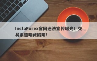 InstaForex官网违法宣传曝光！交易渠道暗藏陷阱！