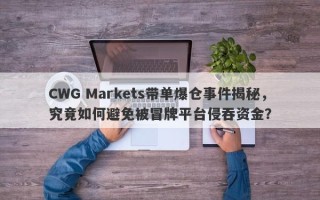 CWG Markets带单爆仓事件揭秘，究竟如何避免被冒牌平台侵吞资金？